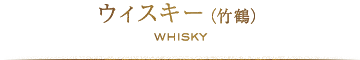 ウィスキー（竹鶴）