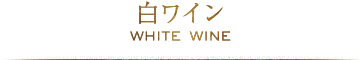 白ワイン WHITE WINE