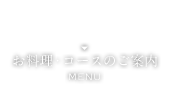 お昼・夜のコースのご案内