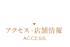 アクセス・店舗情報