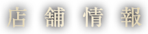 店舗情報