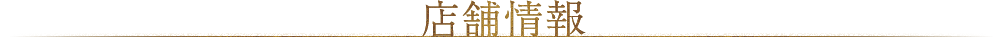 店舗情報