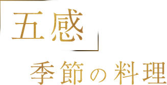 五感で楽しむ季節の料理