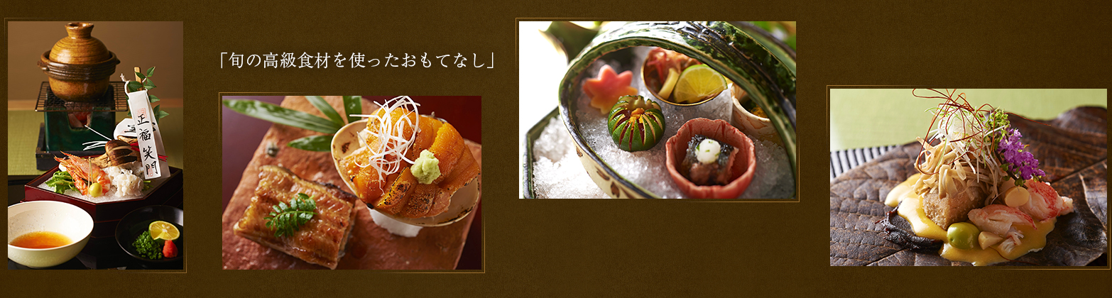 旬の高級食材を使ったおもてなし