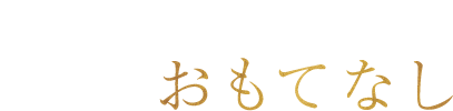 記憶に残るおもてなし