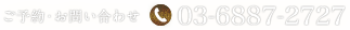 ご予約・お問い合わせ 03-6887-2727