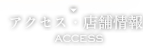 アクセス・店舗情報