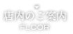 店内のご案内