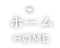 ホーム