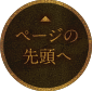 ページの先頭へ