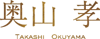 奥山 孝