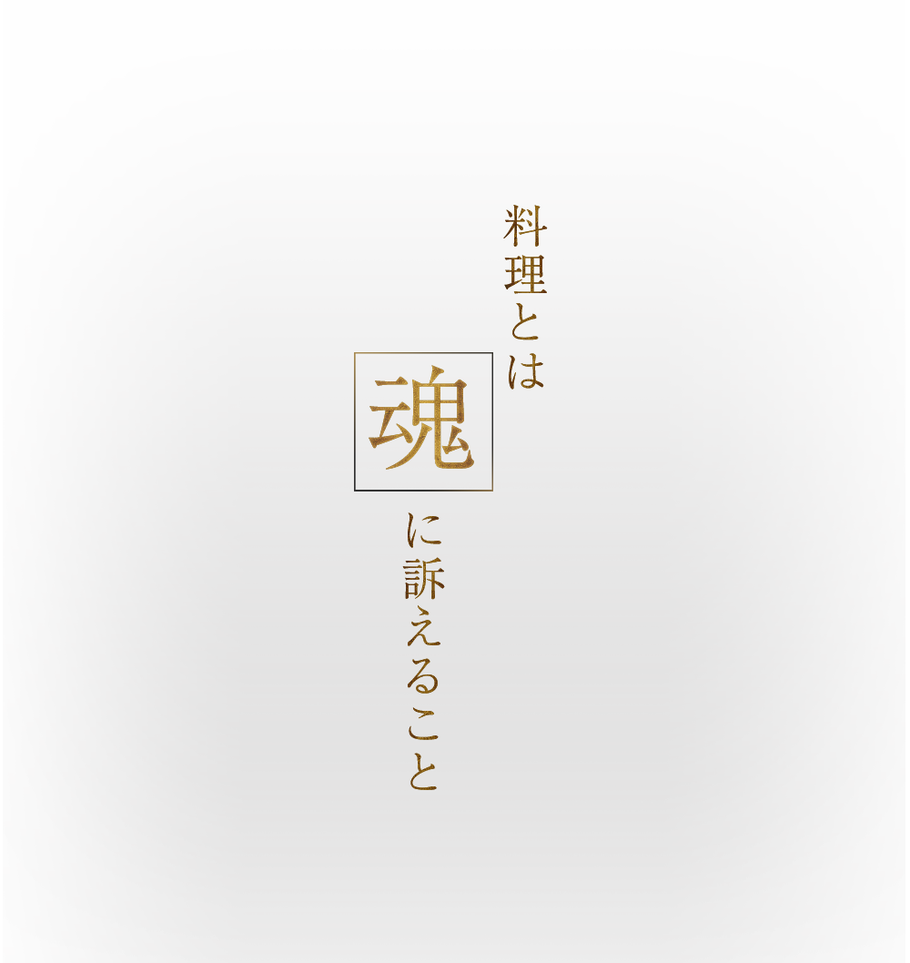 料理とは魂に訴えること