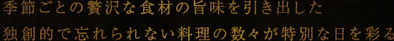 贅沢な食材