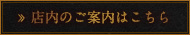 店内のご案内はこちら