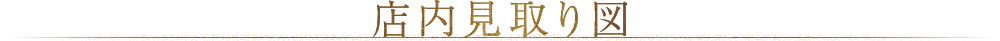 店内見取り図
