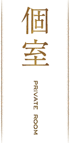 個室
