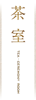 茶室