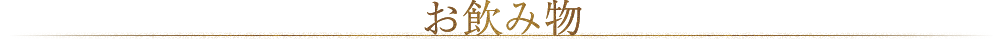その他のメニュー
