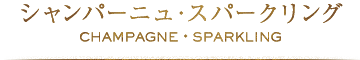 シャンパーニュ・スパークリング