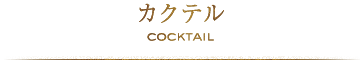 カクテル