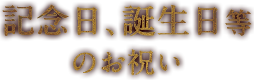 記念