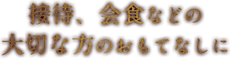 接待