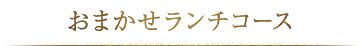 おまかせランチコース