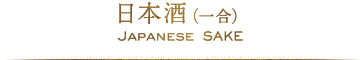 日本酒（一合）
