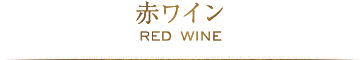 赤ワイン RED WINE