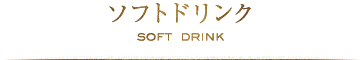 ソフトドリンク