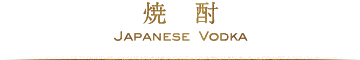 焼酎
