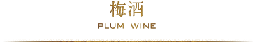 梅酒