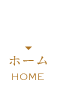ホーム