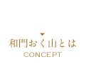 和門おく山とは