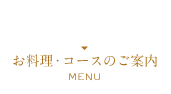 お昼・夜のコースのご案内