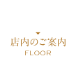 店内のご案内