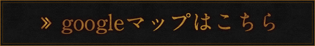 googleマップはこちら