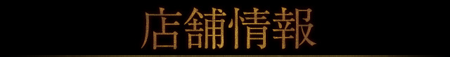 店舗情報