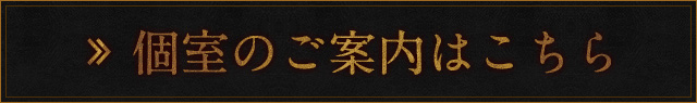 個室のご案内はこちら