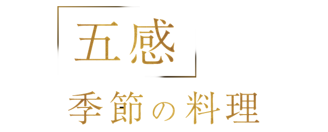 五感で楽しむ季節の料理