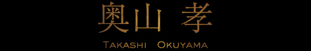 奥山 孝