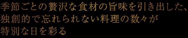 季節ごとの贅沢な食材
