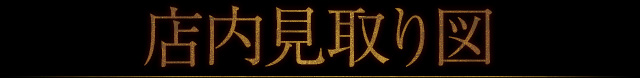 店内見取り図