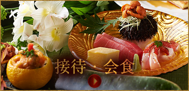 接待・会食
