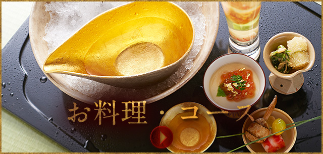 お料理・コース