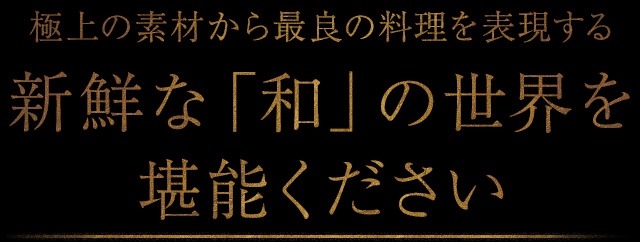 極上の素材から