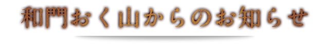 和門おく山からのお知らせ