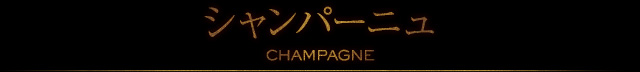 シャンパーニュ