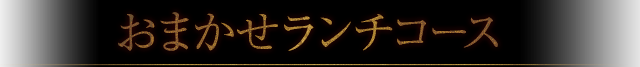おまかせランチコース